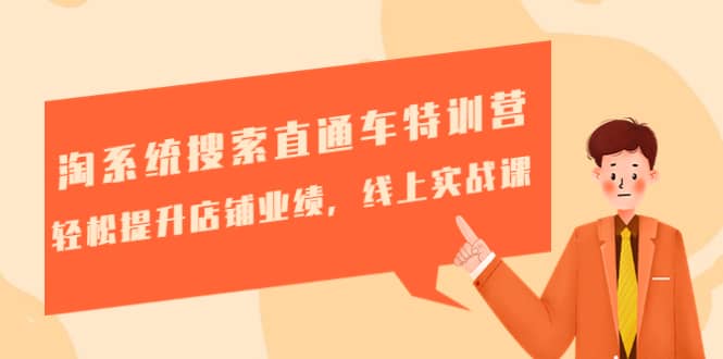 淘系统搜索直通车特训营-第三期：轻松提升店铺业绩，线上实战课-副业金库