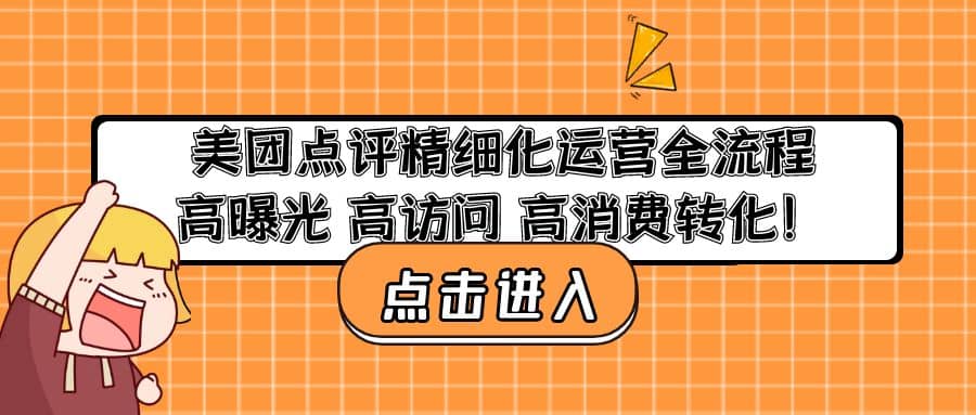 美团点评精细化运营全流程：高曝光 高访问 高消费转化-副业金库