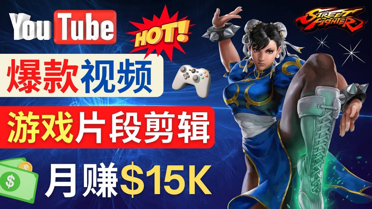 Youtube爆款视频的制作方法，如何通过剪辑游戏，月入1.5万美元-副业金库