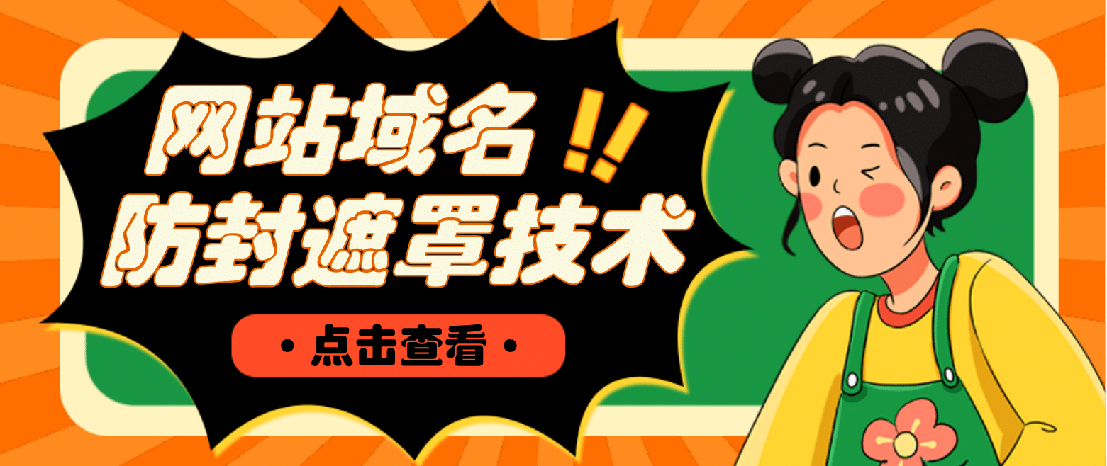 网站域名防封遮罩防红技术【详细教程 源码】-副业金库