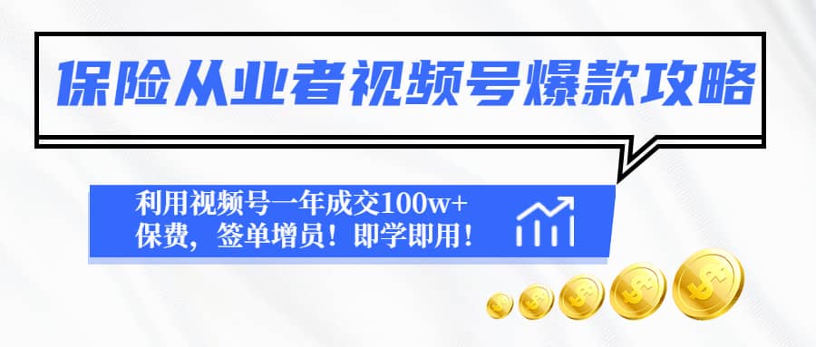 保险从业者视频号爆款攻略：利用视频号一年成交100w 保费，签单增员-副业金库