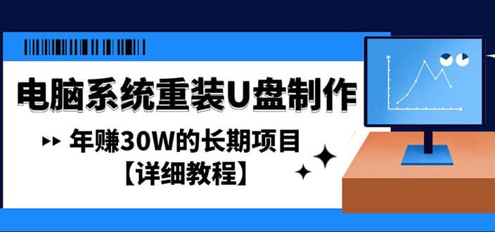 电脑系统重装U盘制作,长期项目【详细教程】-副业金库