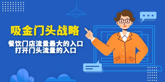 吸金门头战略，餐饮门店量流最的大入口，打开门头流量的入口-副业金库