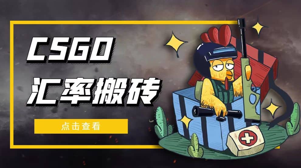 外面9800的CSGO汇率搬砖项目【选品软件 详细教程】-副业金库