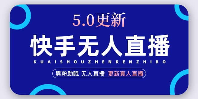 快手无人直播5.0，暴力1小时收益2000 丨更新真人直播玩法-副业金库