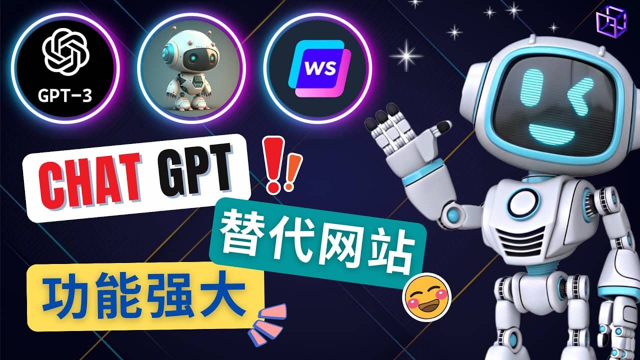 Ai聊天工具ChatGPT的替代网站，3大功能强大的人工智能工具-副业金库