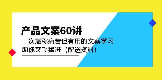 产品文案60讲:一次堪称痛苦但有用的文案学习 助你突飞猛进(配送资料)-副业金库
