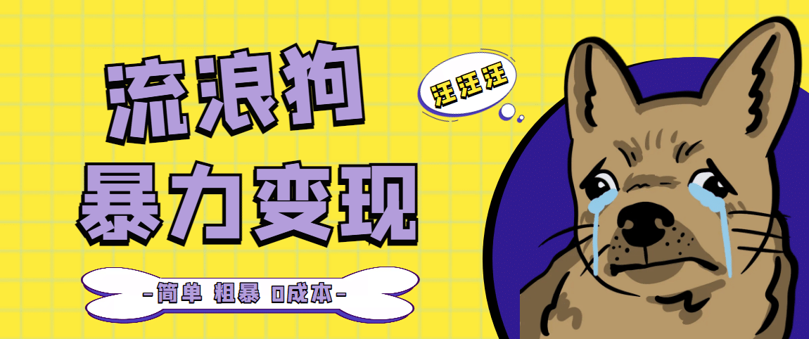 流浪狗暴力变现项目【项目流程 操作详解】-副业金库