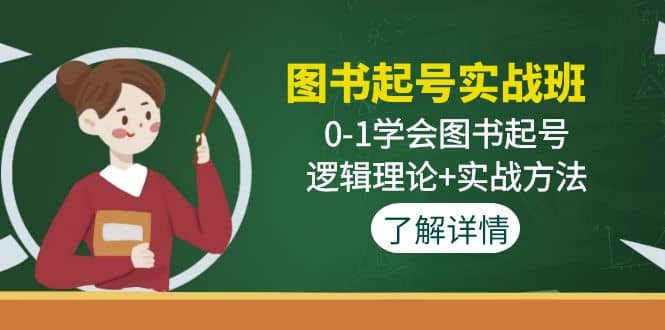 图书起号实战班：0-1学会图书起号，逻辑理论 实战方法(无水印)-副业金库