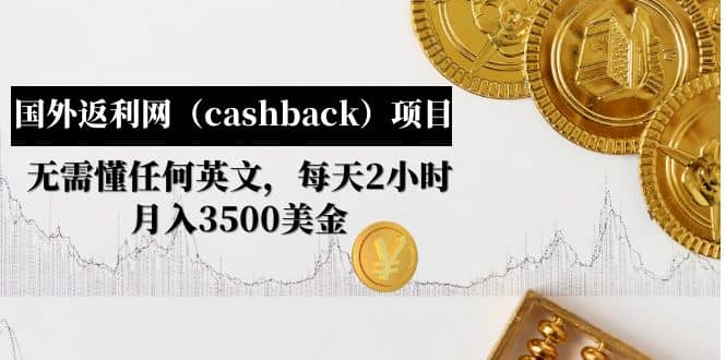 国外返利网（cashback）项目：无需懂任何英文，每天2小时，月入3500美元-副业金库