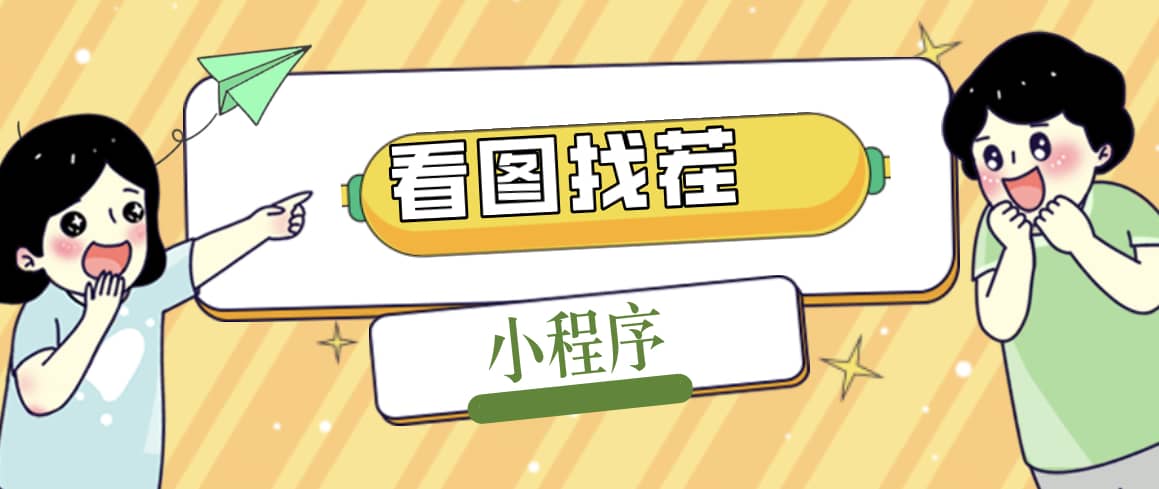 2023最火微信看图找茬小程序，可对接流量主【源码 教程】-副业金库