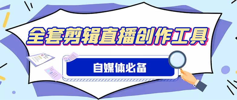 外面收费988的自媒体必备全套工具，一个软件全都有了【永久软件 详细教程】-副业金库