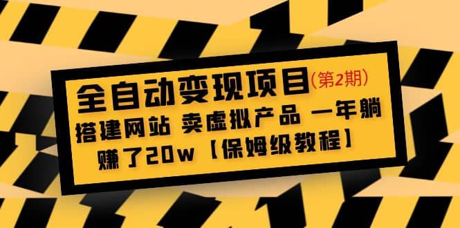 全自动变现项目第2期：搭建网站 卖虚拟产品 一年躺赚了20w【保姆级教程】-副业金库