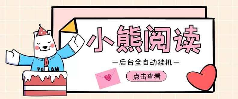 小熊阅读全自动挂机项目，后台挂机运行，单号日入5-10 【软件 操作教程】-副业金库