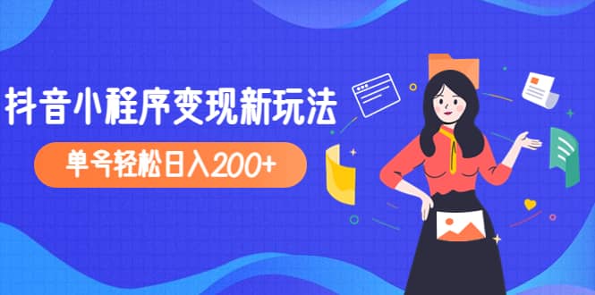 2023年外面收费990的抖音小程序变现新玩法-副业金库