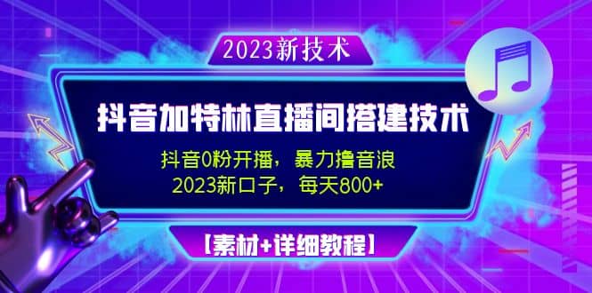 2023抖音加特林直播间搭建技术，0粉开播-暴力撸音浪【素材 教程】-副业金库
