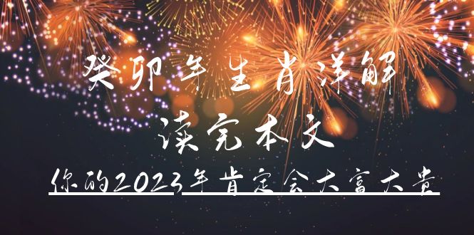 某公众号付费文章《癸卯年生肖详解 读完本文，你的2023年肯定会大富大贵》-副业金库