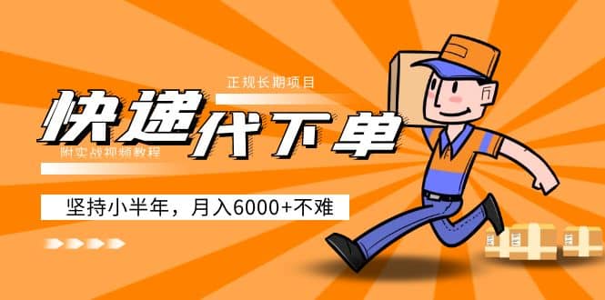 阿力-快递代下单，正规长期项目，坚持小半年（附实战视频教程）-副业金库