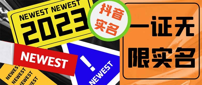 外面收费1200最新抖音一证无限实名技术 无视限制封禁【详细玩法视频教程】-副业金库