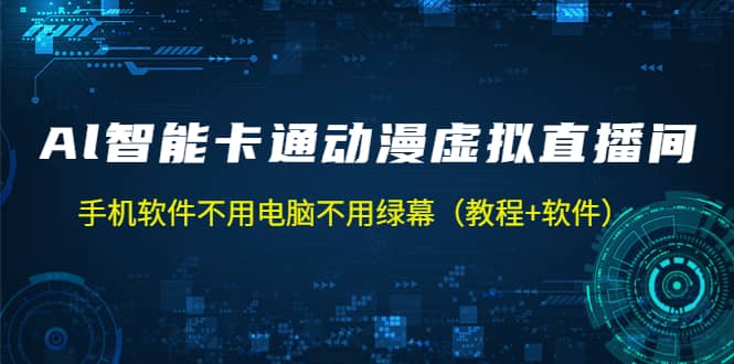 AI智能卡通动漫虚拟人直播操作教程 手机软件不用电脑不用绿幕（教程 软件）-副业金库