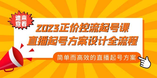 2023正价控流-起号课，直播起号方案设计全流程，简单而高效的直播起号方案-副业金库
