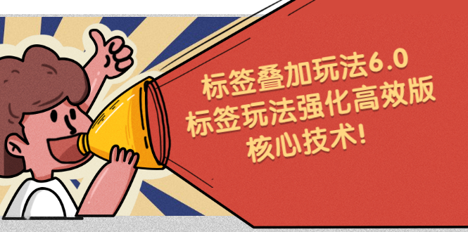 鬼式标签叠加玩法6.0-标签玩法强化高效版,核心技术-副业金库