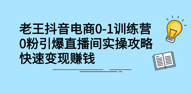 抖音电商0-1训练营，从0开始轻松破冷启动，引爆直播间-副业金库