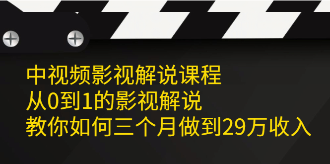 中视频影视解说课程,从0到1的影视解说-副业金库