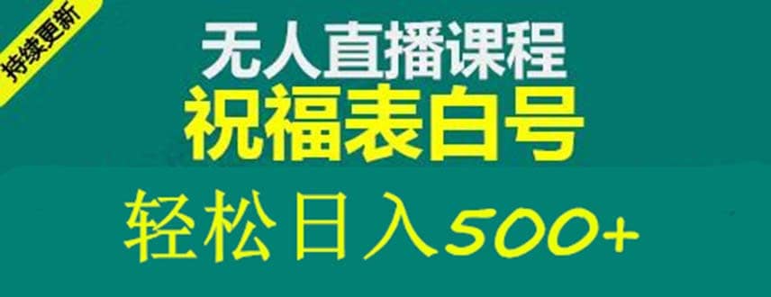 外面收费998最新抖音祝福号无人直播项目 单号日入500 【详细教程 素材】-副业金库
