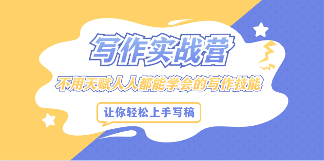 写作实战营，不用天赋人人都能学会的写作技能，让你轻松写稿变现-副业金库