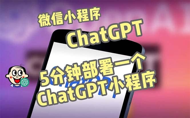 全网首发-CGPT3.1微信小程序部署搭建，自带流量主版本【源码 教程】-副业金库