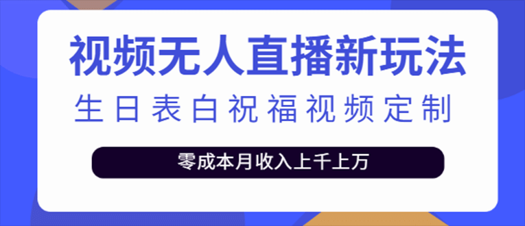 抖音无人直播新玩法 生日表白祝福2.0版本 一单利润10-20元(模板 软件 教程)-副业金库