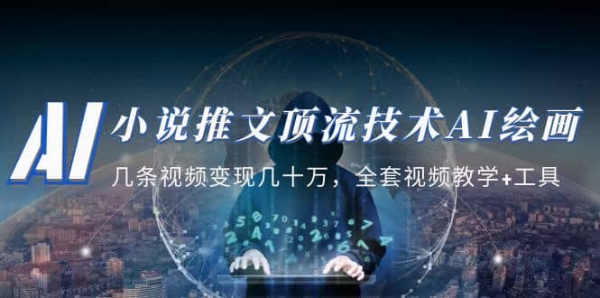 小说推文·顶流技术AI绘画教学:几条视频变现几十万,全套视频教学 工具-副业金库