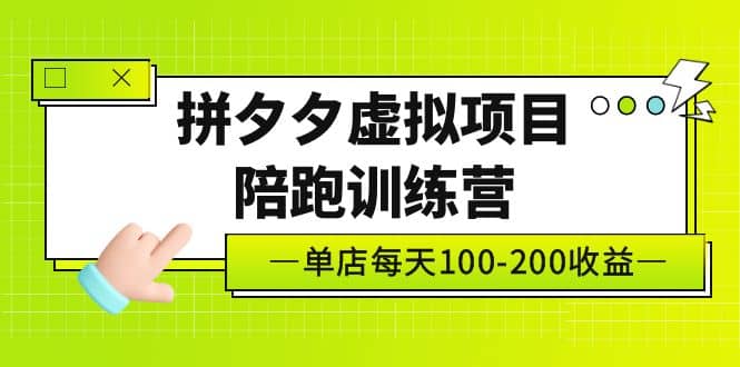 《拼夕夕虚拟项目陪跑训练营》单店100-200 独家选品思路与运营-副业金库