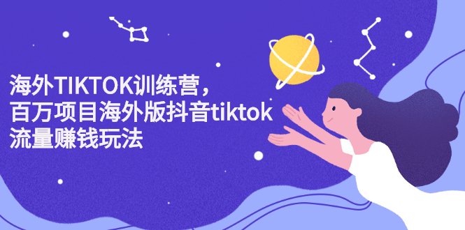 海外TIKTOK训练营，百万项目海外版抖音tiktok流量变现玩法-副业金库