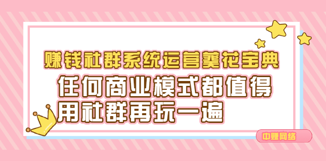 赚钱社群系统运营葵花宝典，任何商业模式都值得用社群再玩一遍-副业金库