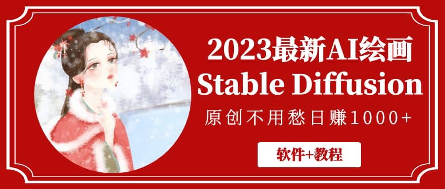 2023最新AI绘画Stable Diffusion，原创不用愁【软件 教程】-副业金库