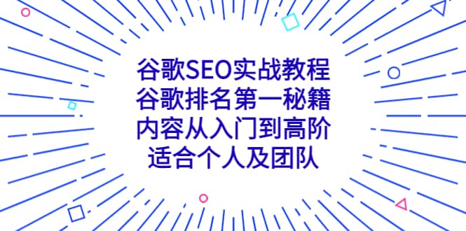 谷歌SEO实战教程:谷歌排名第一秘籍,内容从入门到高阶,适合个人及团队-副业金库