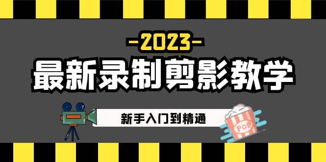 2023最新录制剪影教学课程：新手入门到精通，做短视频运营必看-副业金库
