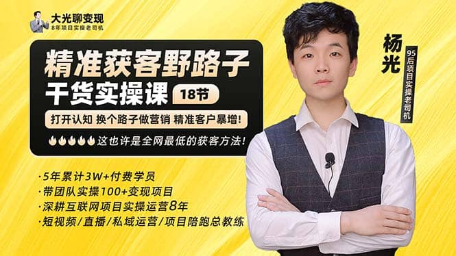 杨光·精准获客野路子：黑科技 快速加人玩法 个微7天加1000 企微爆加5w好友-副业金库