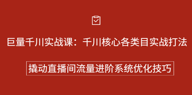 巨量千川实战系列课：千川核心各类目实战打法，撬动直播间流量进阶系统优化技巧-副业金库
