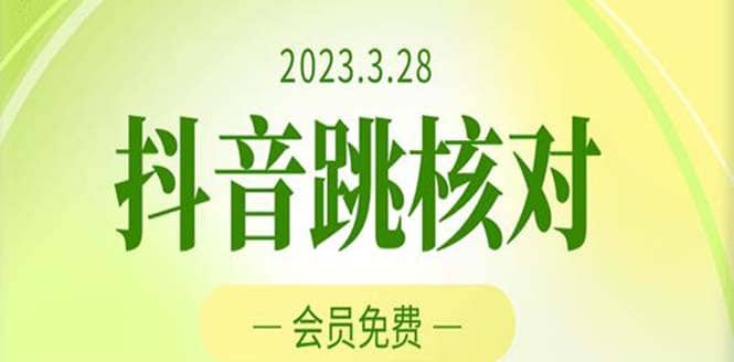 2023年3月28抖音跳核对 外面收费1000元的技术 会员自测 黑科技随时可能和谐-副业金库