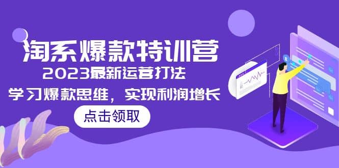 2023淘系爆款特训营，2023最新运营打法，学习爆款思维，实现利润增长-副业金库