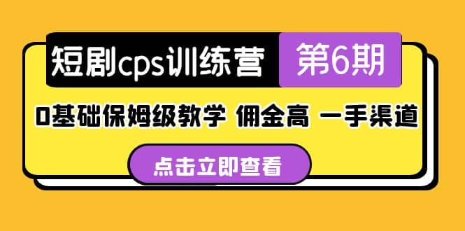 盗坤·短剧cps训练营第6期，0基础保姆级教学，佣金高，一手渠道-副业金库