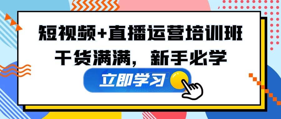 某培训全年短视频 直播运营培训班：干货满满，新手必学-副业金库