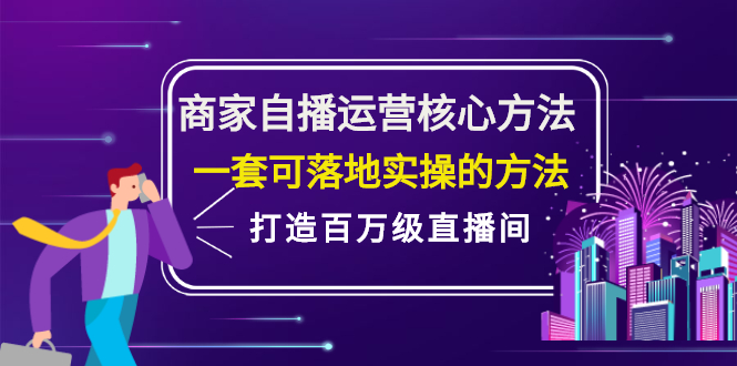 商家自播运营核心方法，一套可落地实操的方法，打造百万级直播间-副业金库