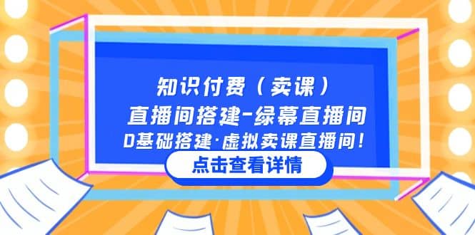 知识付费（卖课）直播间搭建-绿幕直播间，0基础搭建·虚拟卖课直播间-副业金库