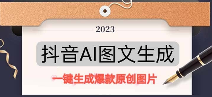 抖音AI原创图文项目:一键根据关键字生成原创图片,每天10分钟-副业金库