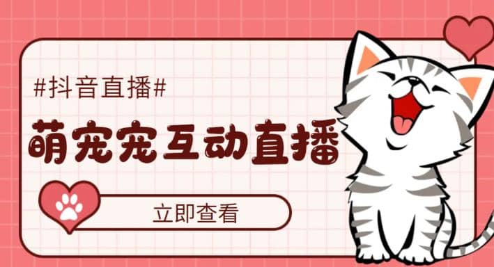 抖音萌宠宠直播项目，可虚拟人直播，抖音报白，实时互动直播【软件 教程】-副业金库