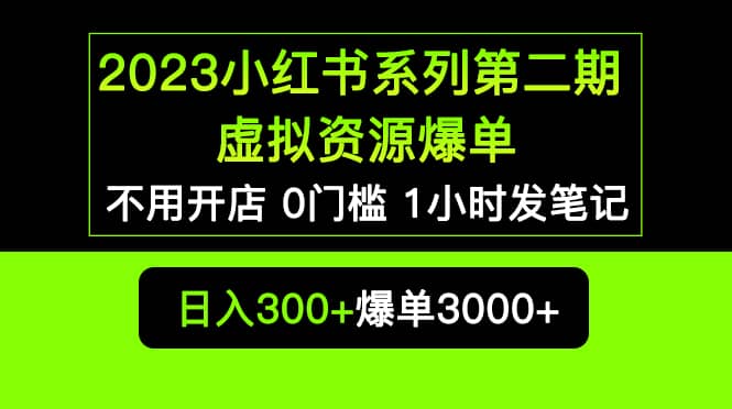 2023小红书系列第二期 虚拟资源私域变现爆单，不用开店简单暴利0门槛发笔记-副业金库